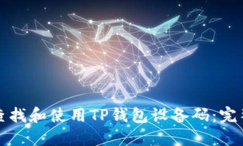 如何查找和使用TP钱包设备码：完整指南