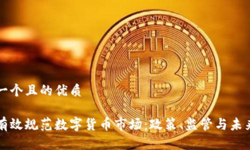 思考一个且的优质

如何有效规范数字货币市场：政策、监管与未来展望