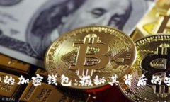 以太坊创始人V神的加密钱包：揭秘其背后的安全