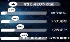 数字货币主流币解析：投资者必知的热门数字资