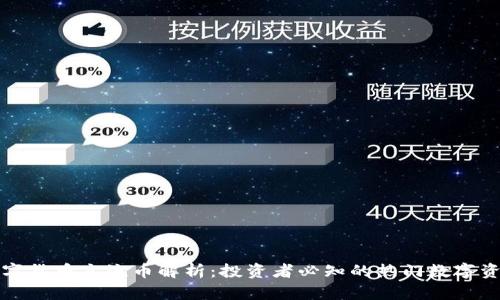 数字货币主流币解析：投资者必知的热门数字资产