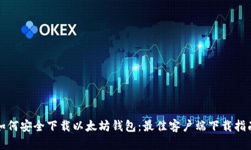 如何安全下载以太坊钱包：最佳客户端下载指南