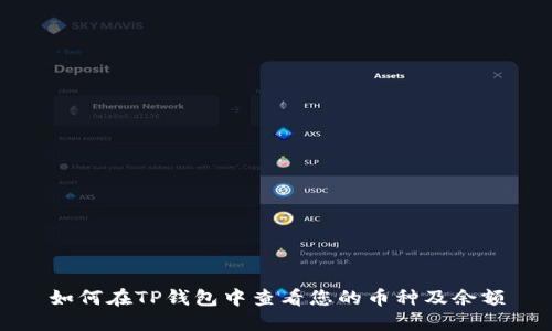 如何在TP钱包中查看您的币种及余额