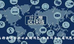 如何选择最适合的以太坊钱包：交易所与私有钱
