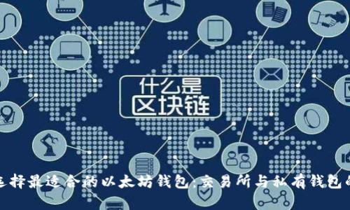 如何选择最适合的以太坊钱包：交易所与私有钱包的比较