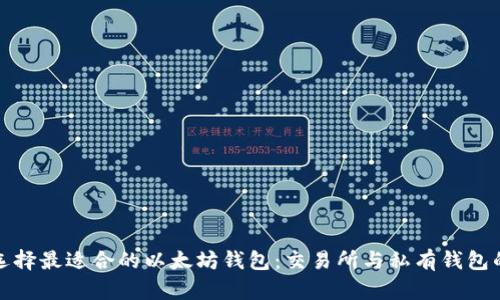 如何选择最适合的以太坊钱包：交易所与私有钱包的比较