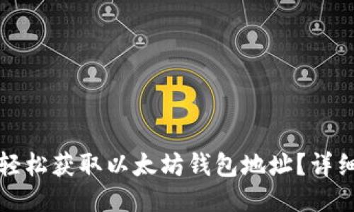 如何轻松获取以太坊钱包地址？详细指南