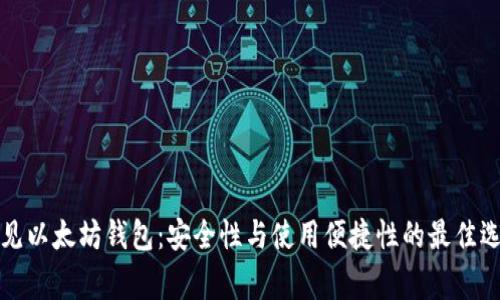 常见以太坊钱包：安全性与使用便捷性的最佳选择