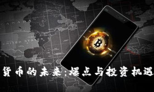 数字货币的未来：爆点与投资机遇解析