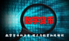 数字货币的未来：爆点与投资机遇解析