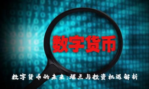 数字货币的未来：爆点与投资机遇解析