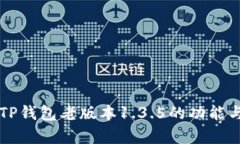 深入解析TP钱包老版本1.3.5的功能与使用方法
