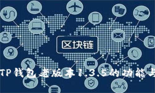 深入解析TP钱包老版本1.3.5的功能与使用方法