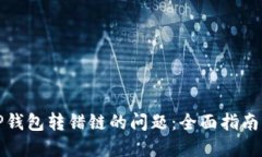 如何解决TP钱包转错链的问题：全面指南与解决方