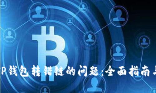 如何解决TP钱包转错链的问题：全面指南与解决方案