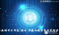 以太坊中文钱包：安全、便捷的数字货币管理方