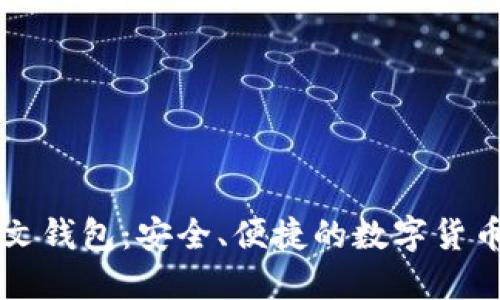 以太坊中文钱包：安全、便捷的数字货币管理方案