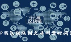: TP钱包转账到火币所需时间详解