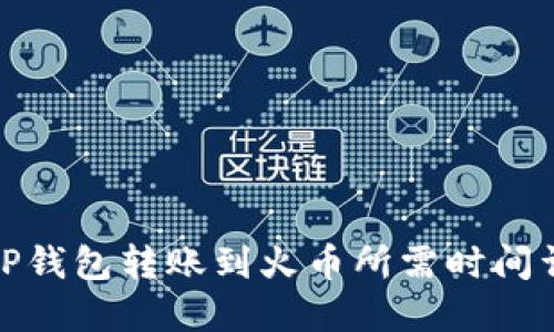 : TP钱包转账到火币所需时间详解