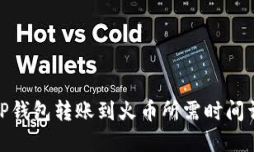 : TP钱包转账到火币所需时间详解