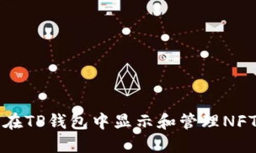 如何在TP钱包中显示和管理NFT资产