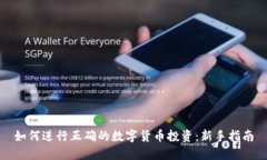 如何进行正确的数字货币投资：新手指南