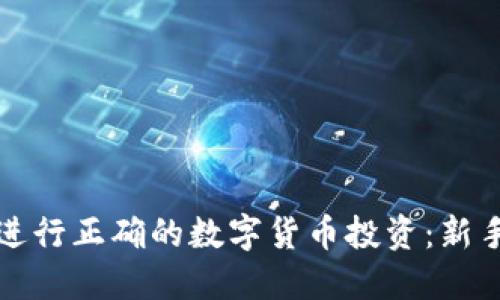 如何进行正确的数字货币投资：新手指南
