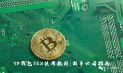 TP钱包TRX使用教程：新手必看指南