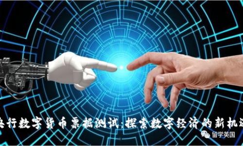 央行数字货币票据测试：探索数字经济的新机遇