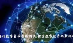 央行数字货币票据测试：探索数字经济的新机遇