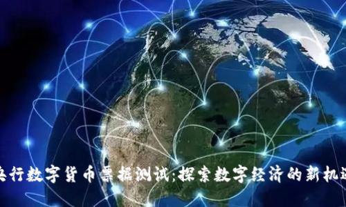 央行数字货币票据测试：探索数字经济的新机遇