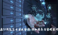 在TP钱包怎么看走势图：详细指导与实用技巧