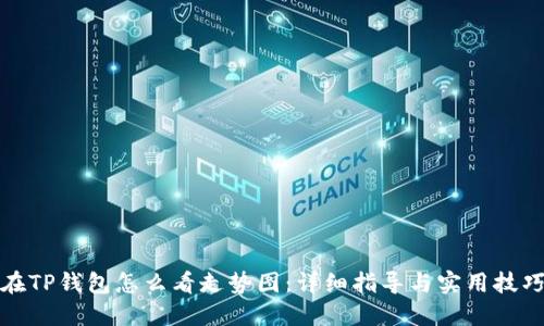 在TP钱包怎么看走势图：详细指导与实用技巧