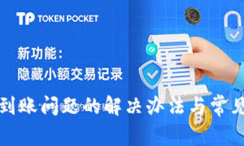 盛钱包未到账问题的解决办法与常见疑问解答