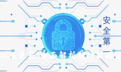 优质
TP钱包旧版更新：全面解析新功能及使用技巧