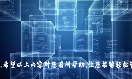   以太坊钱包命令全指南：轻松管理你的数字资产 / 

 guanjianci 以太坊钱包, 钱包命令, 数字资产管理, 区块链安全 /guanjianci 

引言
随着区块链技术的迅猛发展，以太坊作为全球第二大市值的公共区块链平台，其钱包命令的使用逐渐成为用户管理数字资产的重要工具。在利用以太坊进行交易、转账和智能合约操作时，理解和掌握相关的命令将有助于用户安全、高效地管理他们的数字资产。本文将为您详细介绍以太坊钱包命令及其用法，并解答一些相关的常见问题。

以太坊钱包命令概述
以太坊钱包命令主要用于用户与以太坊网络交互，这包括了创建钱包、导入私钥、进行交易、查询余额等基本操作。这些命令通常在命令行界面（CLI）或通过API接口进行操作，适合开发者或希望深入了解以太坊底层技术的用户。

以太坊钱包的常用命令
以下是一些常见的以太坊钱包命令，以及它们的具体使用场景：

1. **创建新钱包命令**：使用特定命令（如 Ethereum Wallet 的 `geth`）来创建全新的以太坊钱包，并将其钱包地址和私钥妥善保存。
2. **导入私钥命令**：用户可以通过特定命令将已有钱包的私钥导入，以便在新的设备或平台上使用。
3. **查询余额命令**：通过命令查询钱包中的余额，确保资产安全。
4. **发送交易命令**：进行以太坊的转账和交易操作，包括支付 gas 费用的设置。
5. **智能合约交互命令**：向合约发送交易，与智能合约进行交互的命令。

问题一：如何创建一个以太坊钱包？
创建以太坊钱包是一个简单的过程，但确保安全性非常重要。用户可以选择使用官方的 Geth 客户端或其他多钱包软件来创建。创建的过程通常涉及以下步骤：
1. 前往 Geth 官网并下载相应的客户端。
2. 安装并打开 Geth，输入特定命令（如 `geth account new`）以创建新钱包。
3. 系统将提示您设置密码，并生成一个新的钱包地址。
4. 保管好生成的私钥，建议使用硬件钱包或纸质备份。
详细的使用手册通常会在 Geth 的官方文档中提供。

问题二：以太坊钱包如何导入私钥？
导入私钥是将现有钱包迁移至新平台的关键步骤。用户可以通过命令行或图形界面工具进行操作。步骤如下：
1. 打开以太坊钱包软件（如 MetaMask 或 Geth）。
2. 寻找“导入钱包”选项，选择“私钥导入”。
3. 输入您的私钥并设置新密码。
4. 完成后，系统将重新生成您的钱包地址并显示余额。
务必检查私钥安全性，防止信息泄露。

问题三：如何通过命令查询以太坊钱包余额？
查询余额是管理钱包的基本操作之一。使用 Geth 客户端，您可以执行特定命令来查询余额：
1. 确保您的 Geth 客户端已经同步至以太坊网络。
2. 在命令行输入 (`eth.getBalance(