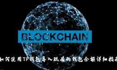 如何使用TP钱包导入现有的钱包余额详细指南