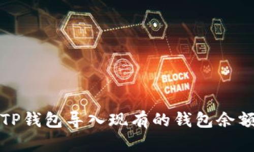 如何使用TP钱包导入现有的钱包余额详细指南