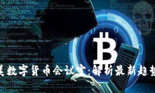 探索欧美数字货币会议室：解析最新趋势与影响