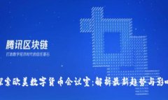 探索欧美数字货币会议室：解析最新趋势与影响