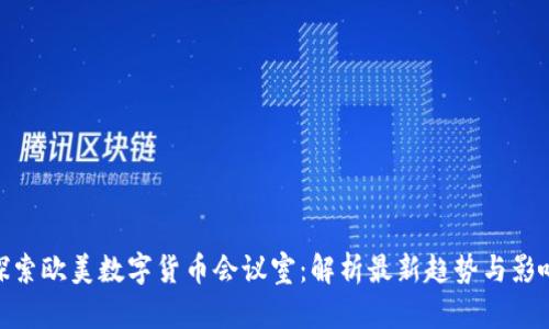 探索欧美数字货币会议室：解析最新趋势与影响