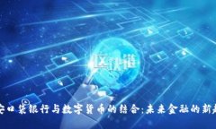 平安口袋银行与数字货币的结合：未来金融的新
