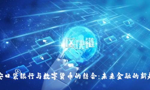 平安口袋银行与数字货币的结合：未来金融的新趋势