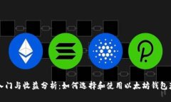 以太坊钱包入门与收益分析：如何选择和使用以