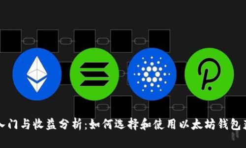 以太坊钱包入门与收益分析：如何选择和使用以太坊钱包获得最大收益