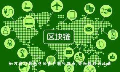 如何将TP钱包中的资产转入猪币，详细教程与攻略