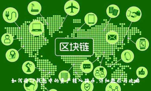 如何将TP钱包中的资产转入猪币，详细教程与攻略