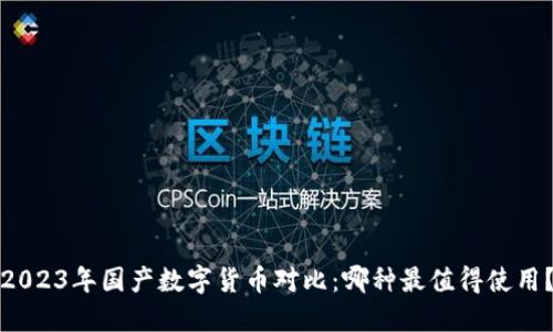 2023年国产数字货币对比：哪种最值得使用？
