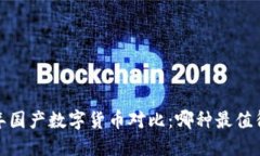 2023年国产数字货币对比：哪种最值得使用？