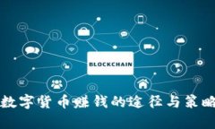 开发数字货币赚钱的途径与策略分析